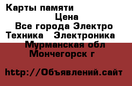 Карты памяти Samsung EVO   500gb 48bs › Цена ­ 10 000 - Все города Электро-Техника » Электроника   . Мурманская обл.,Мончегорск г.